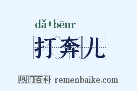 打奔儿是什么意思的图片